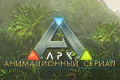 Арк: Анимационный сериал