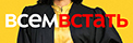 Всем встать