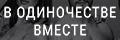 В одиночестве вместе