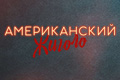Американский жиголо