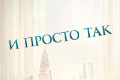 И просто так