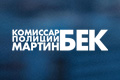 Комиссар полиции Мартин Бек