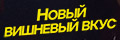 Новый вишневый вкус