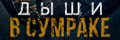 Дыши: В сумраке