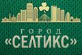 Город «Селтикс»