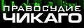 Правосудие Чикаго