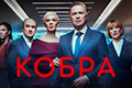 Кобра