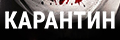 Карантин