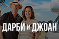 Дарби и Джоан