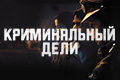 Криминальный Дели