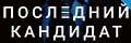 Последний кандидат