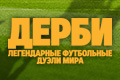 Дерби