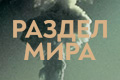 Раздел мира
