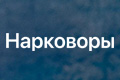 Нарковоры