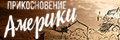 Прикосновение Америки