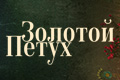 Золотой петух
