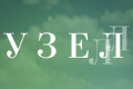 Узел