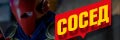 Сосед