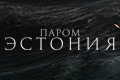 Паром "Эстония"
