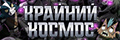 Крайний космос