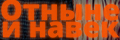 Отныне и навек
