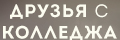 Друзья с колледжа