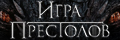 Игра престолов
