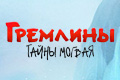 Гремлины: Тайны могвая