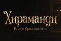 Хираманди: Блеск бриллиантов