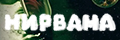 Нирвана