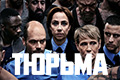 Тюрьма