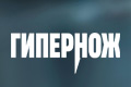 Гипернож
