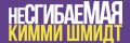 Несгибаемая Кимми Шмидт