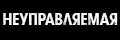 Неуправляемая