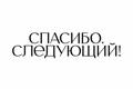 Спасибо. Следующий!