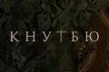 Кнутбю
