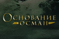 Основание: Осман
