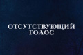 Отсутствующий голос