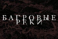 Багровые реки
