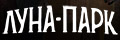 Луна-парк