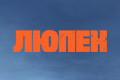 Люпен