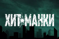 Хит-Манки