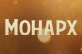 Монарх