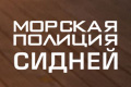 Морская Полиция: Сидней