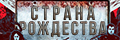 Страна рождества