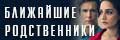 Ближайшие родственники