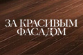За красивым фасадом