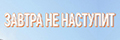 Завтра не наступит
