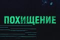 Похищение
