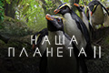 Наша планета